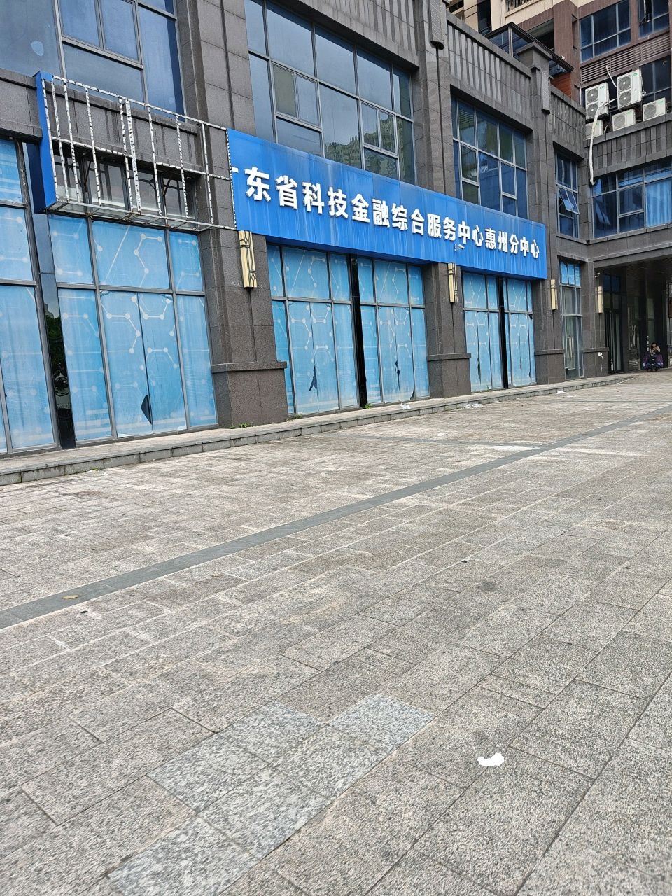 广东省科技金融综合服务中心惠州分中心