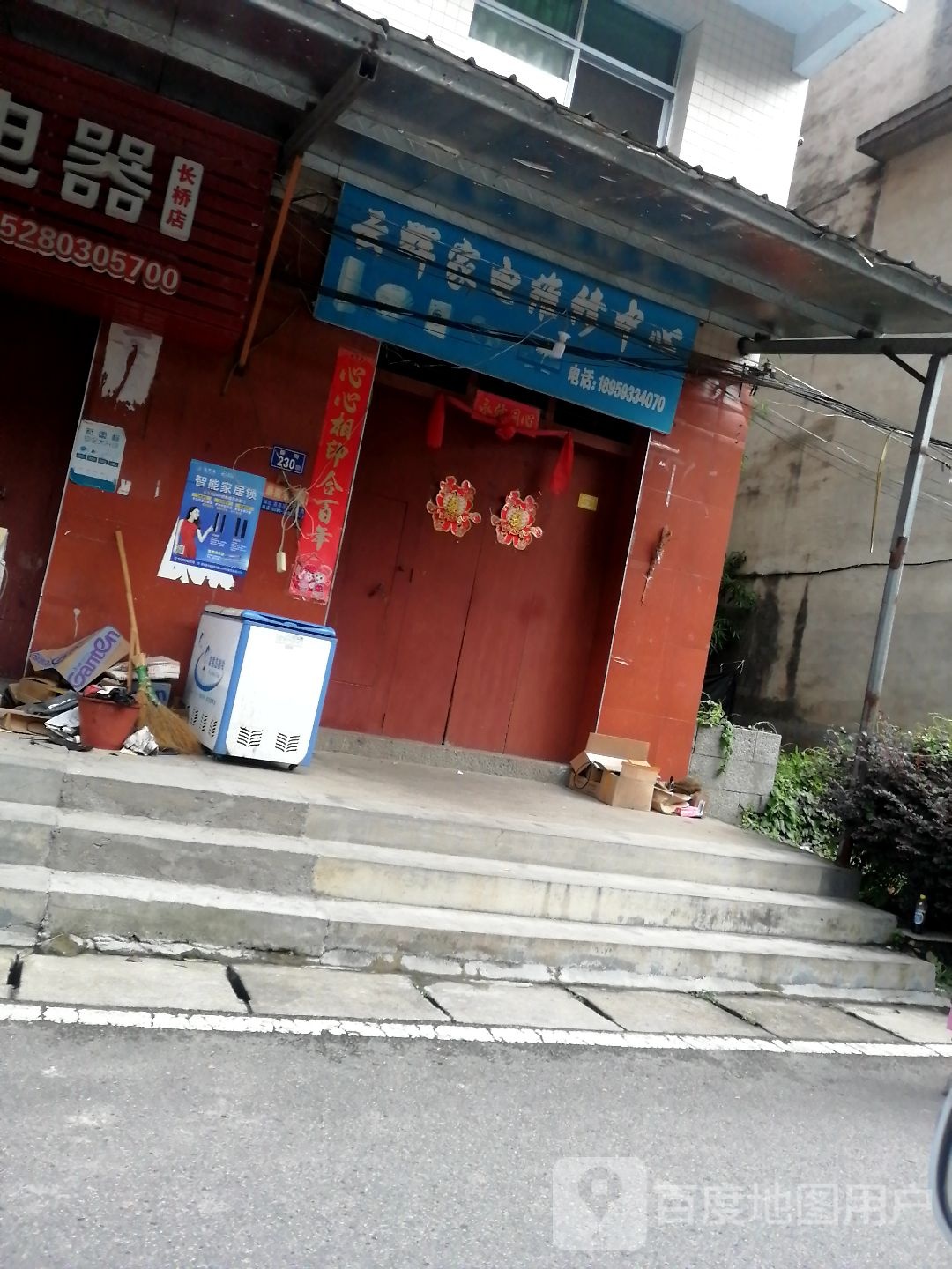 云辉家电维修中心