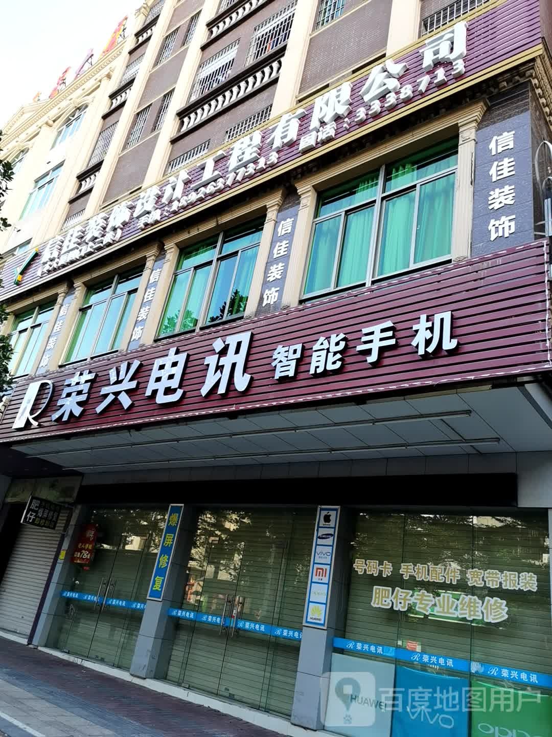 荣兴电讯智能手机(二环南路店)