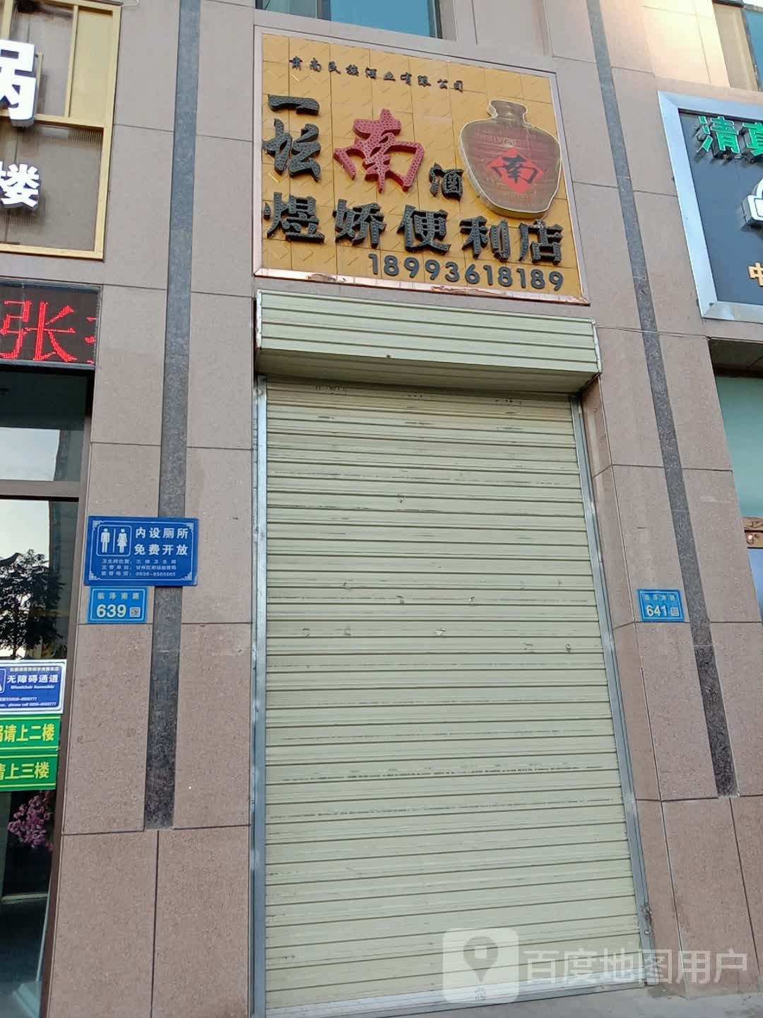 煜娇便利店