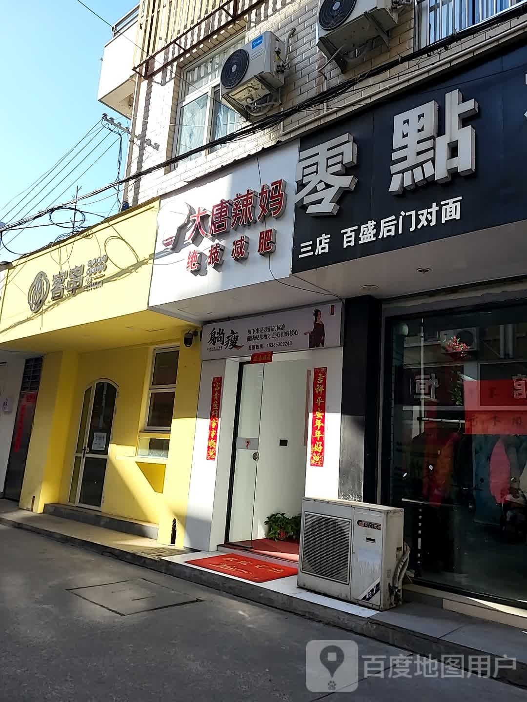 大唐辣妈绝技减肥(宁中东巷店)