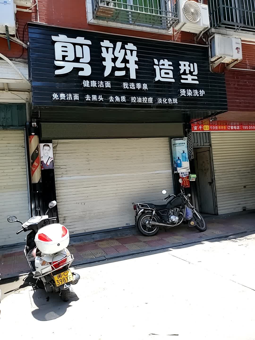 剪辫造形