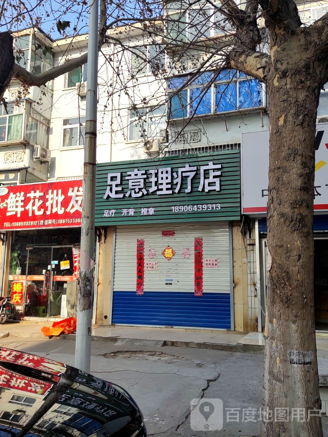 足意理疗店