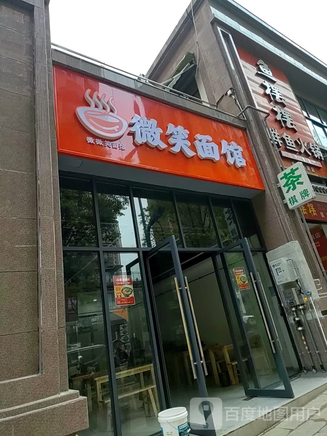 微笑面馆