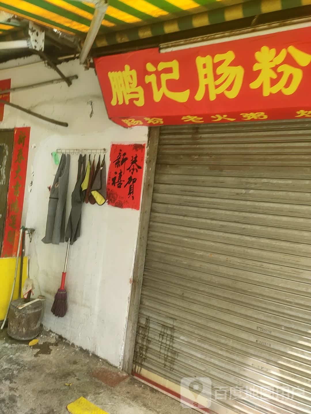 鹏记肠粉店