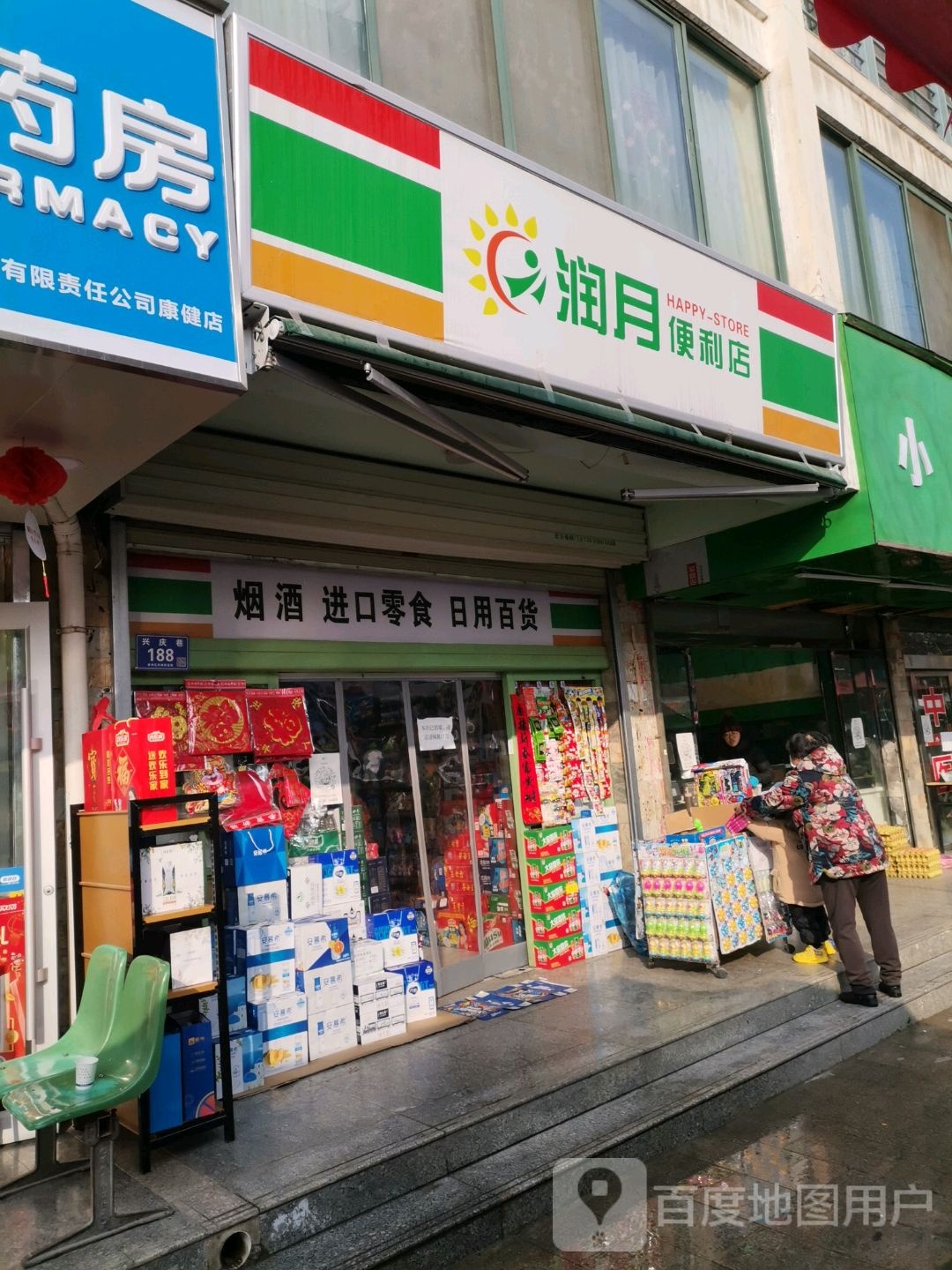 润月遍历店