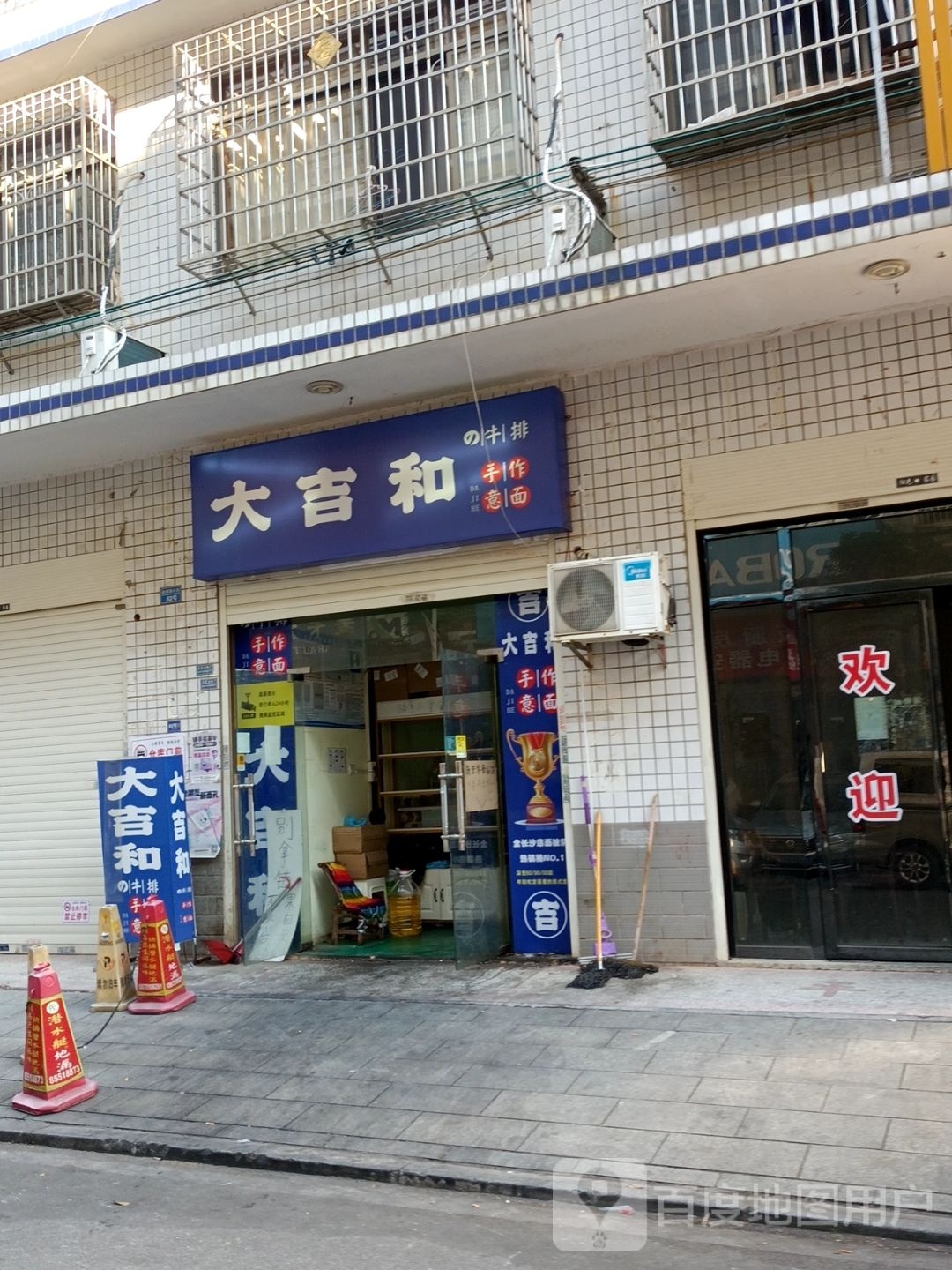 大吉和手作意面牛排