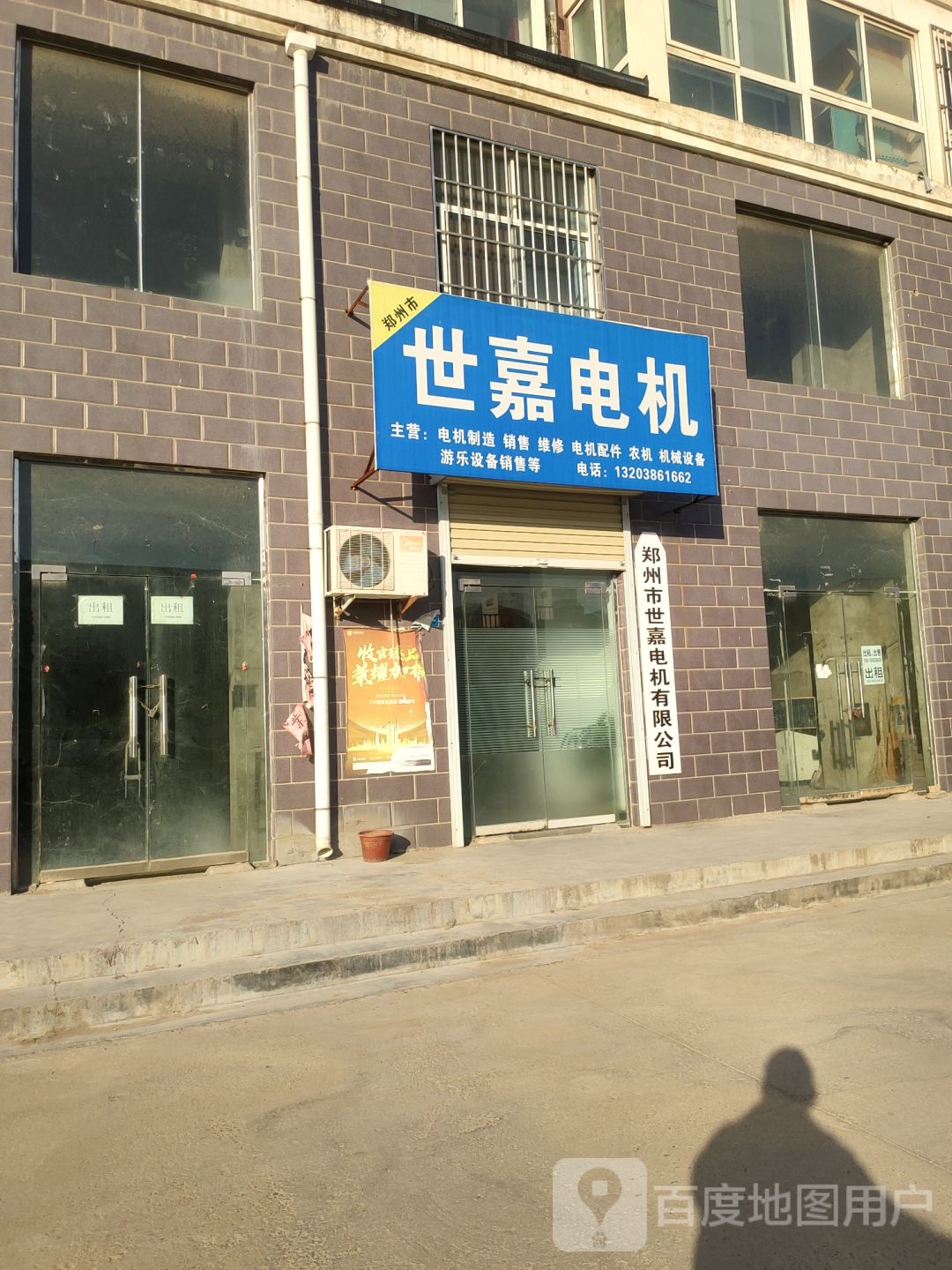 荥阳市乔楼镇世嘉电机(南苑春光西区店)