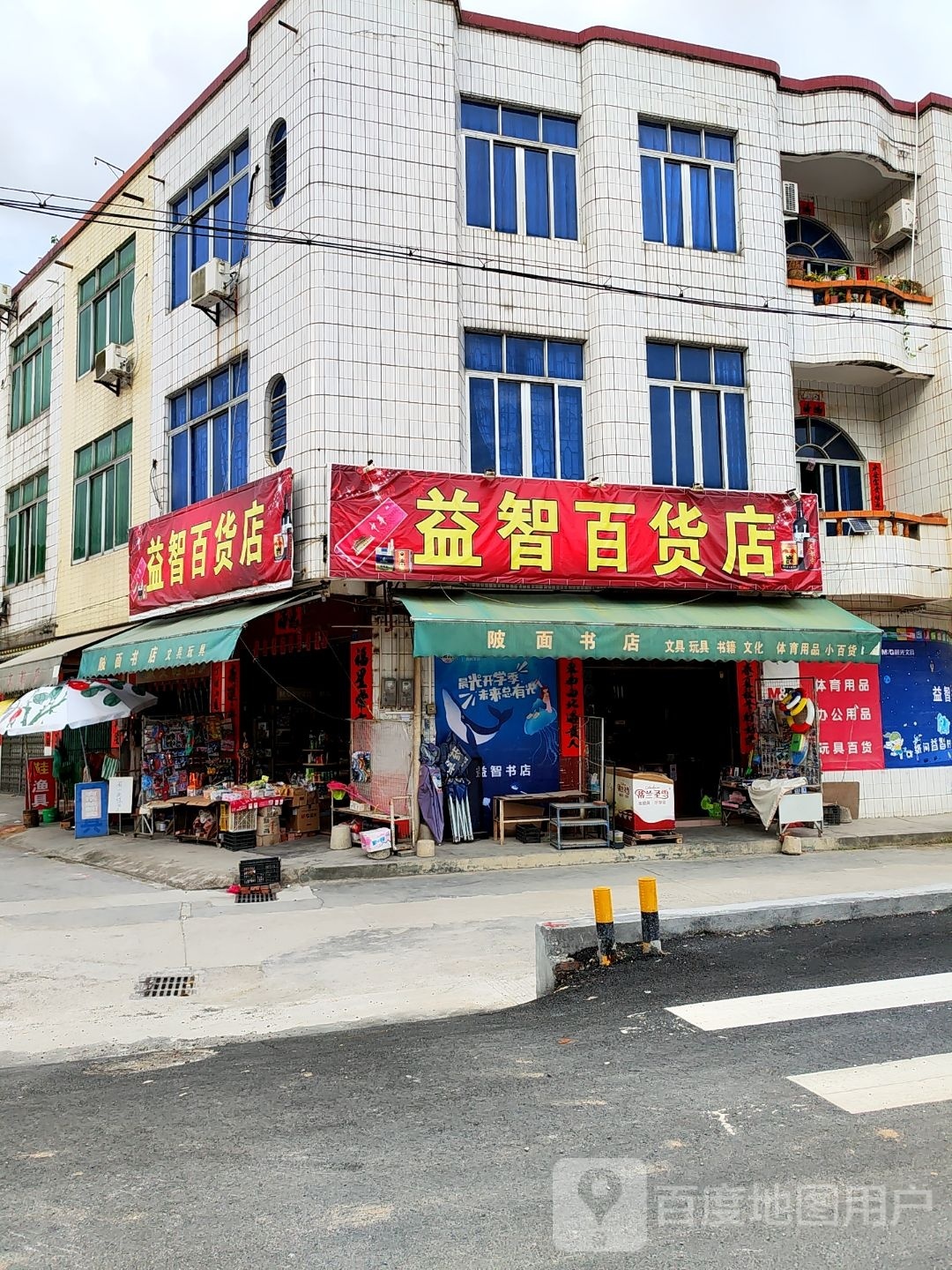 益智书店(X600店)