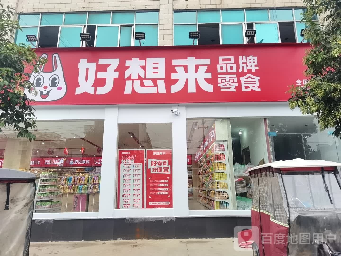 沈丘县好想来品牌零食沈丘八店(吉祥路店)