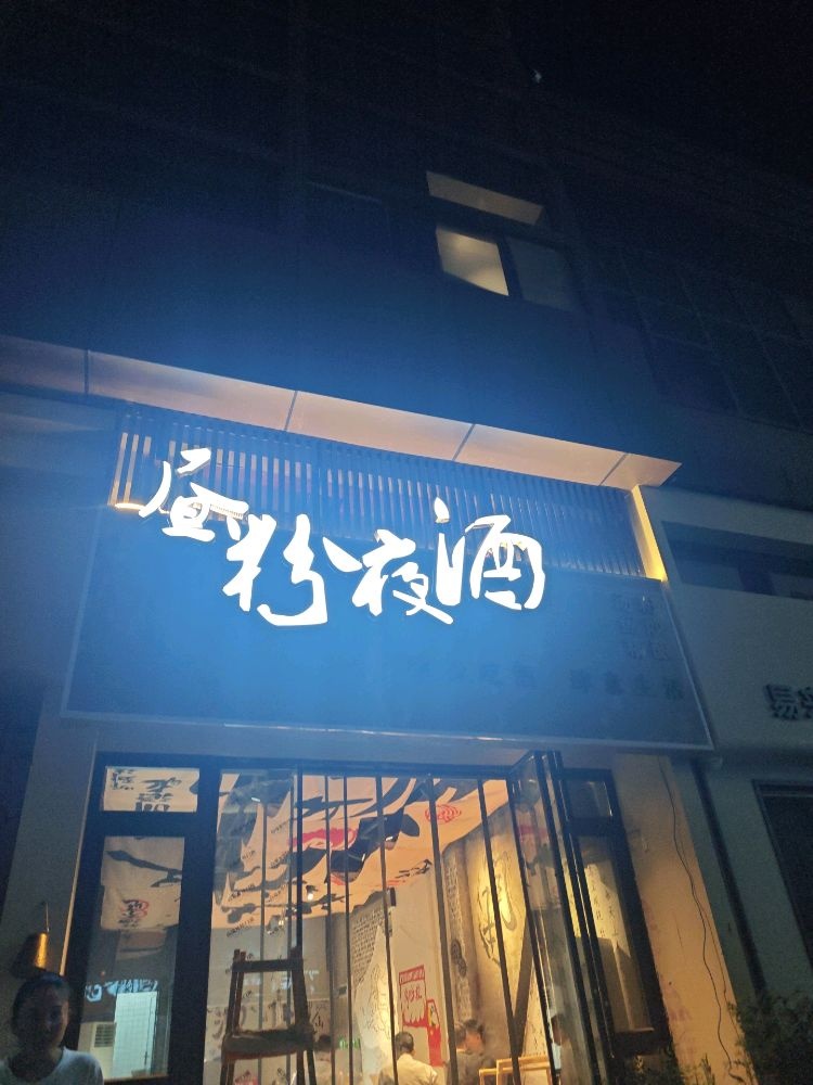 昼粉夜酒