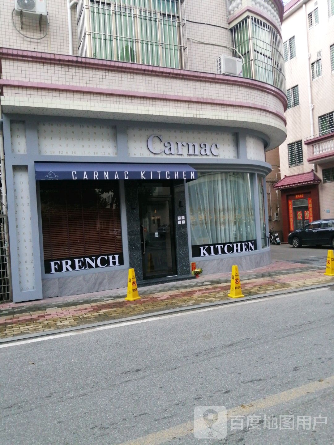 Carnac卡纳克法式餐厅