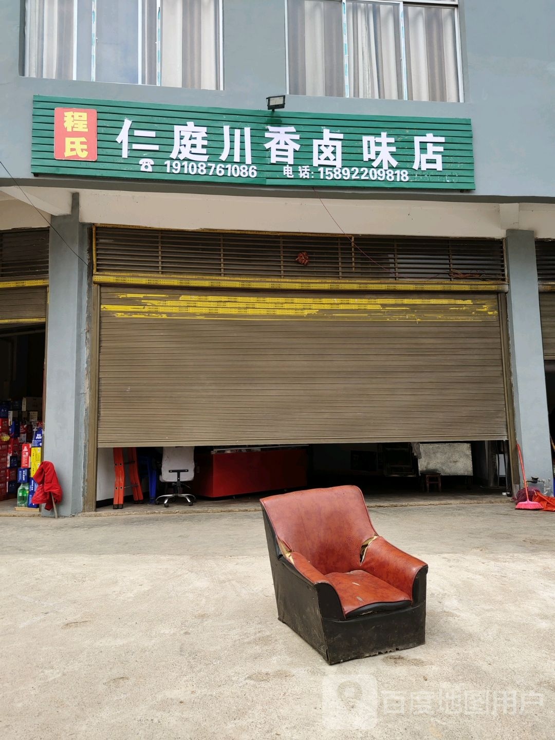 程氏仁庭川香卤味店