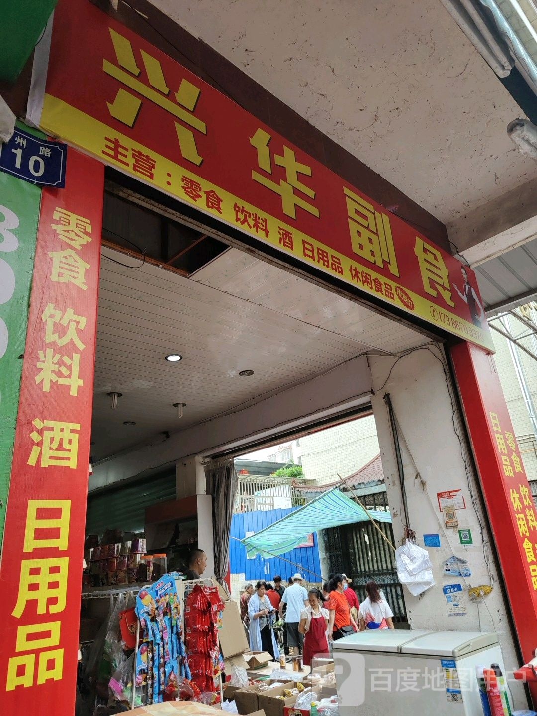 兴华副食