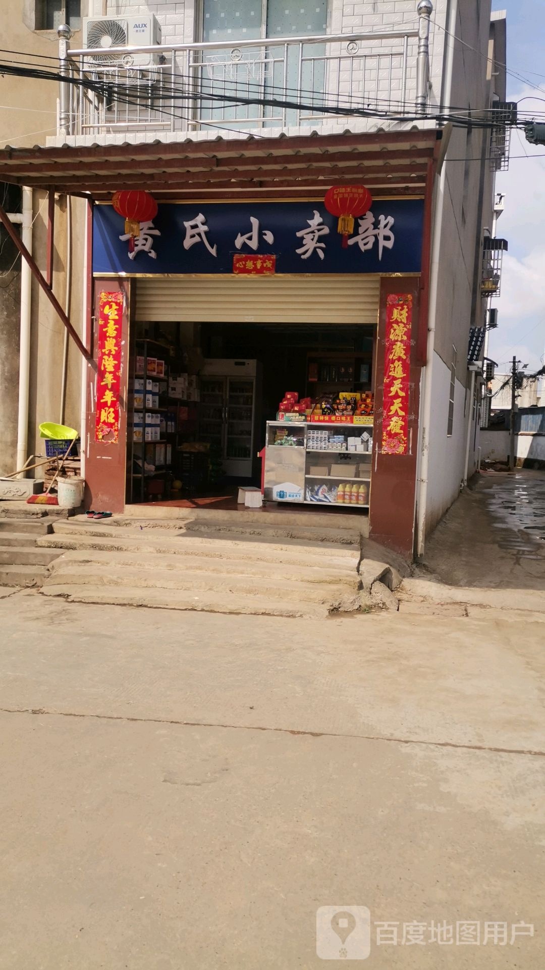 黄氏小卖部