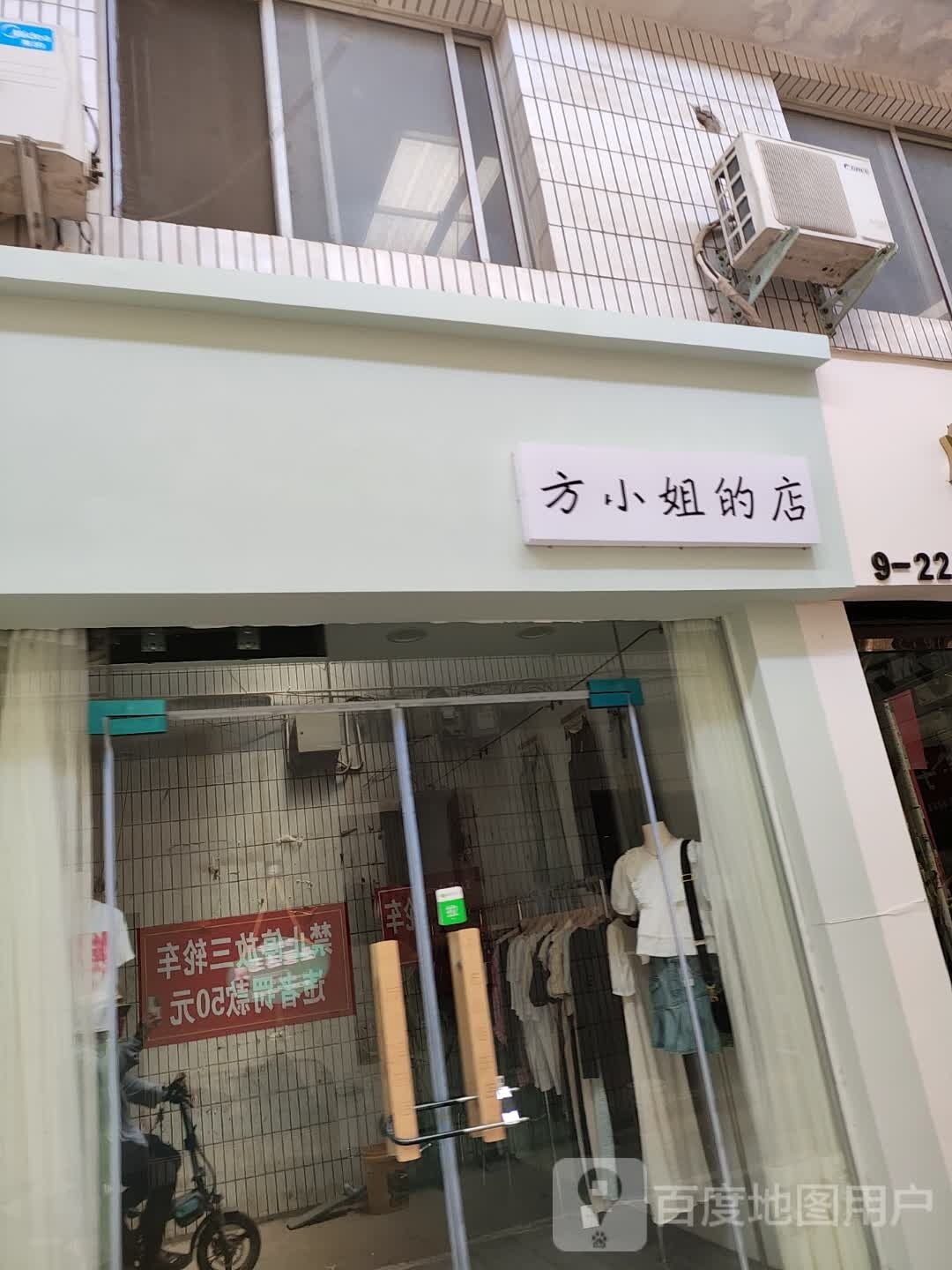 方小姐的店