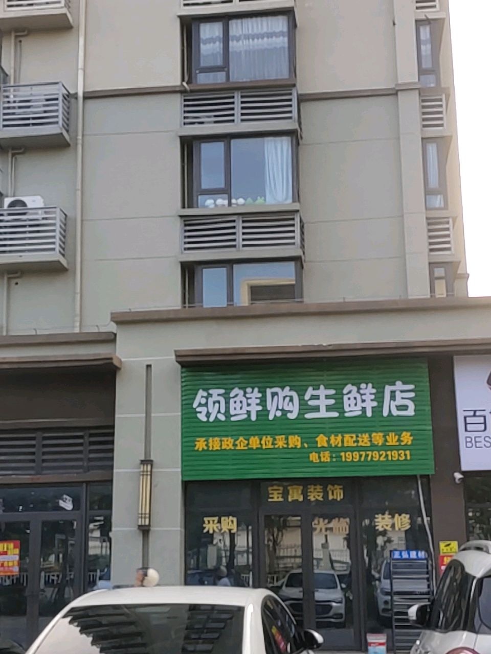 领鲜购生鲜店