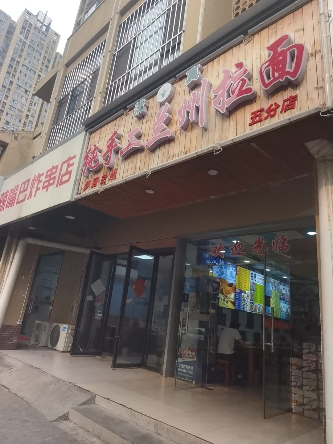 清真纯手工兰州拉面(毛岸路店)