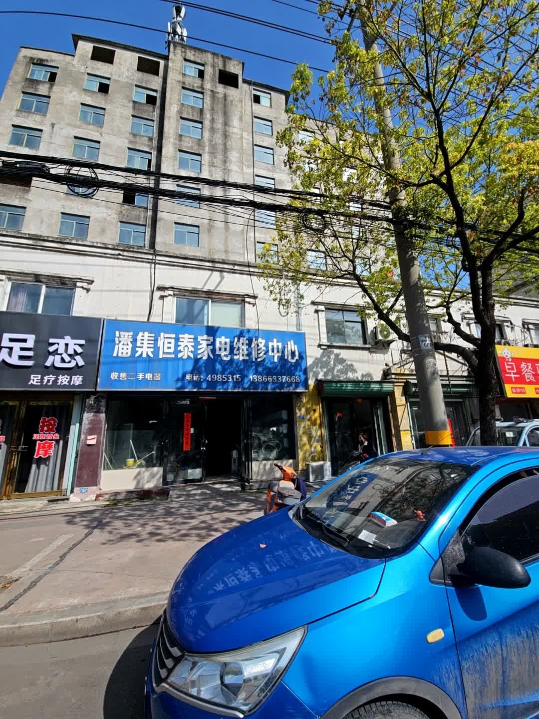 潘集恒泰家电维修中心