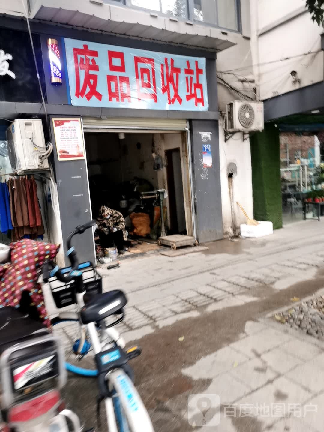 废品回收点