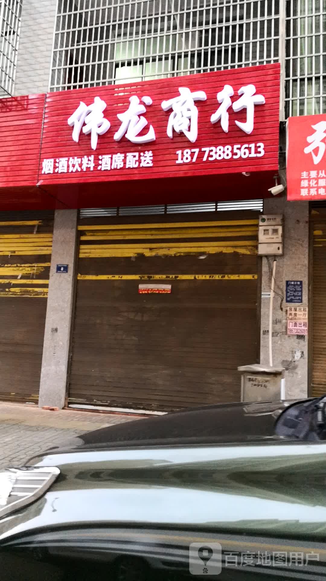 伟龙商行