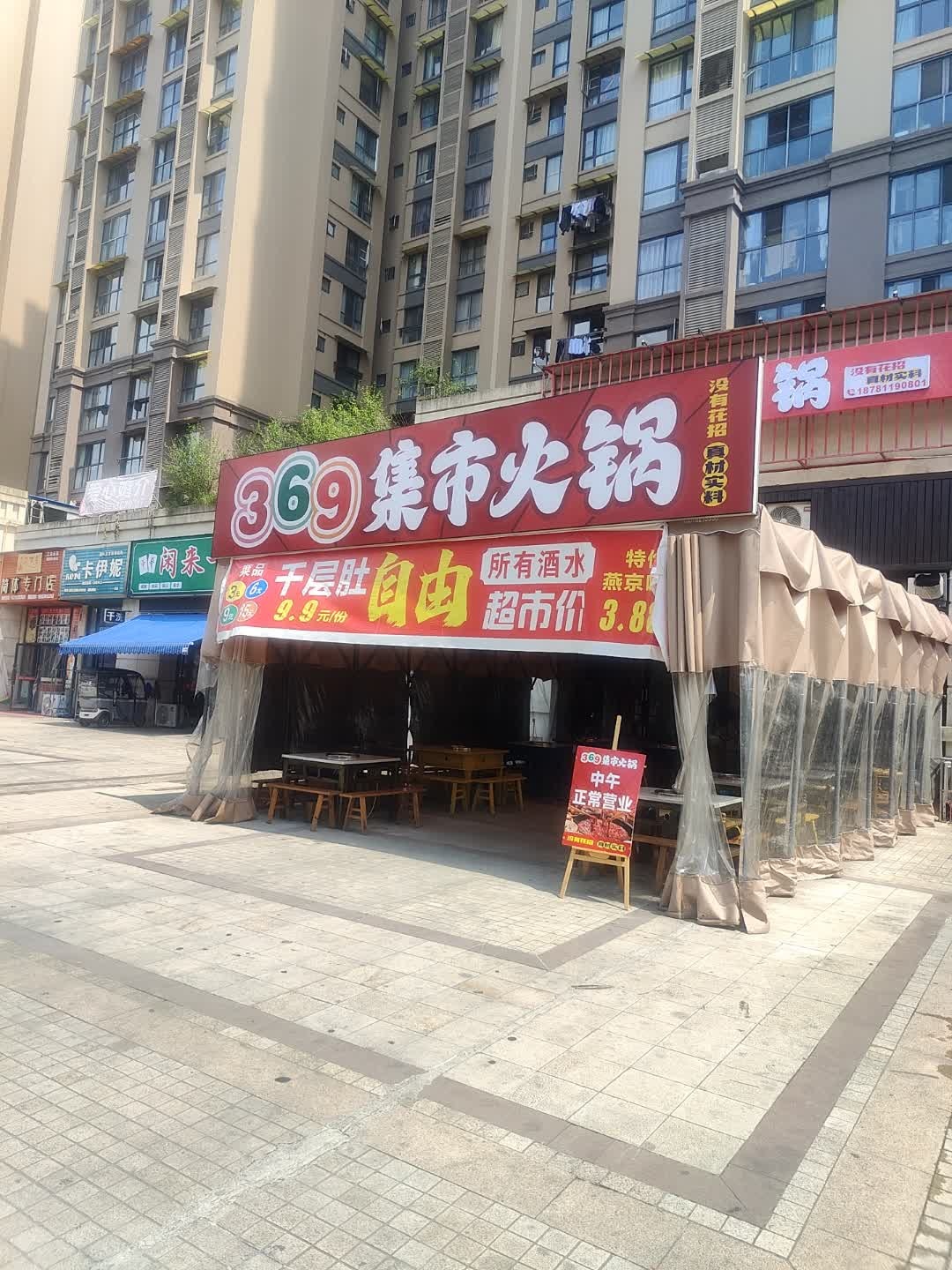 369集市火锅