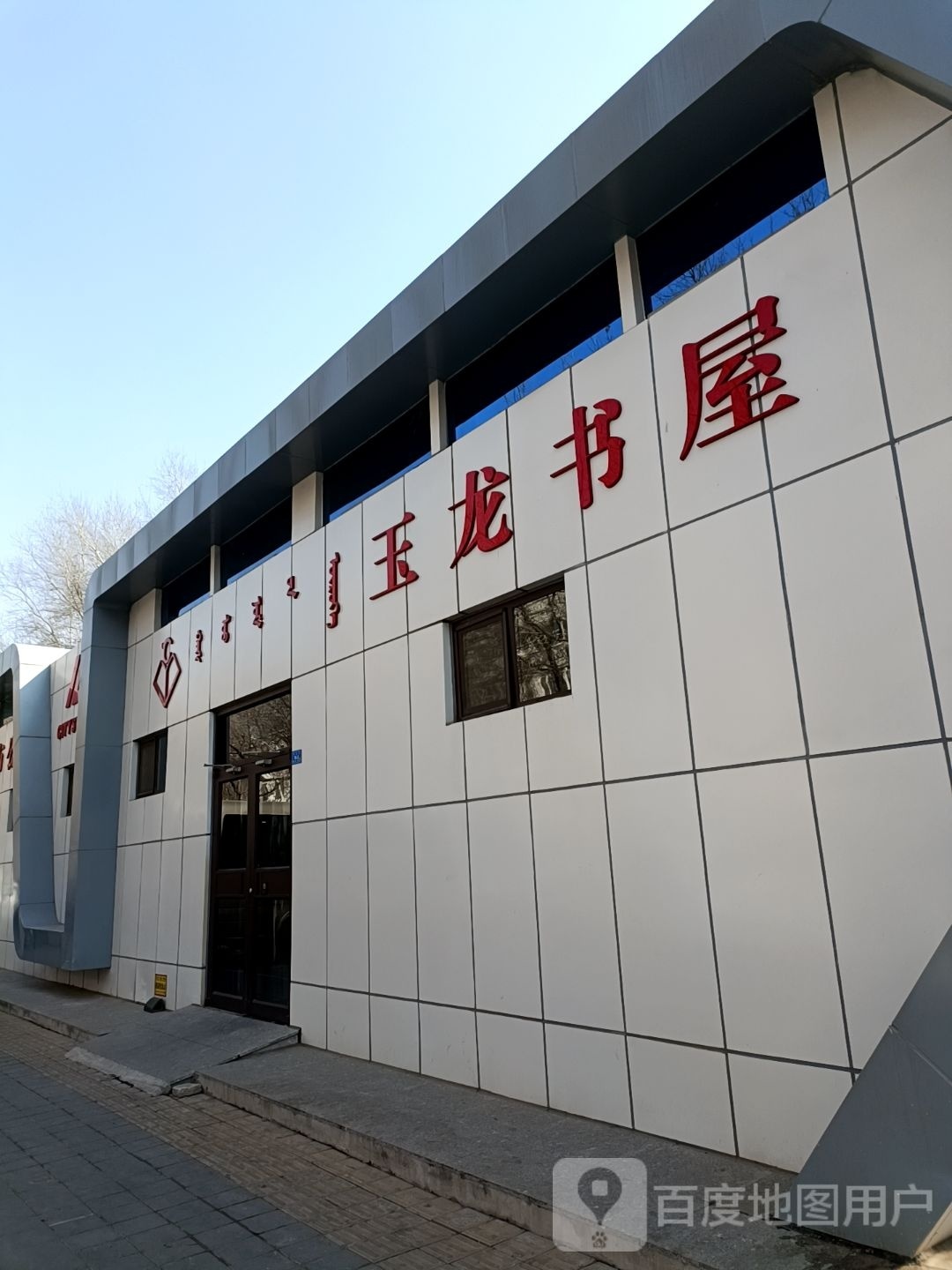 玉龙书wu