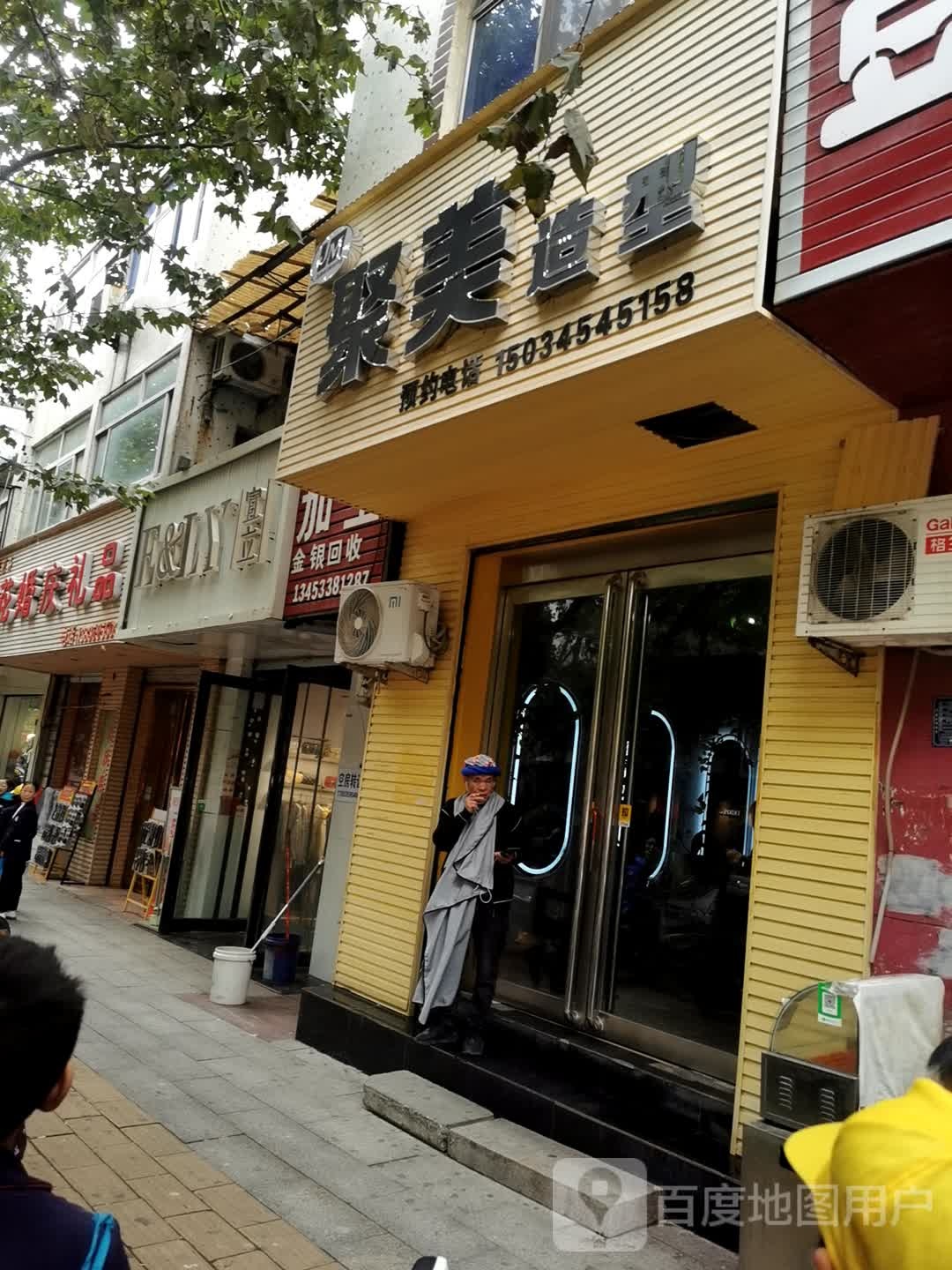 聚美造形(七一东路店)