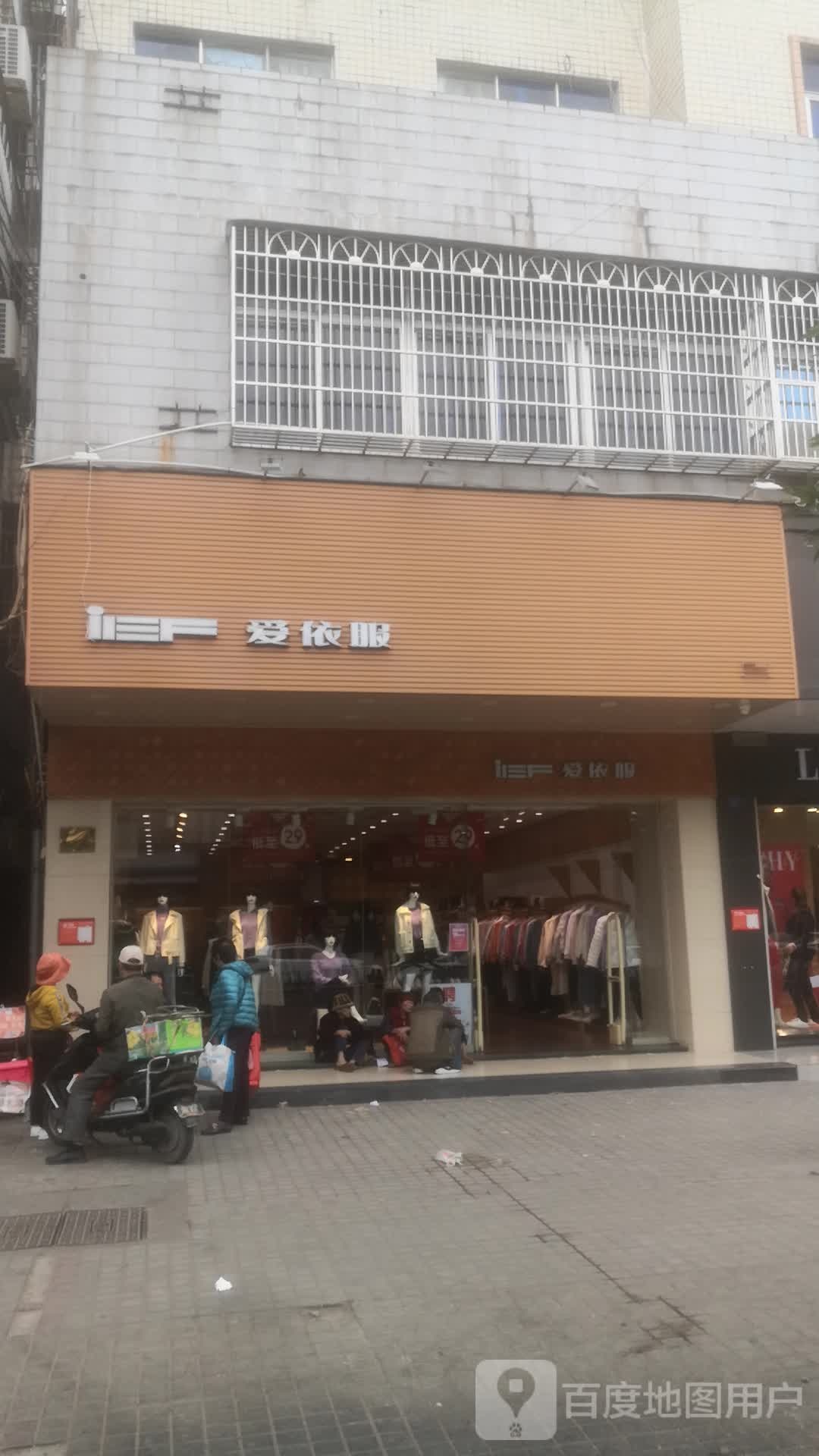 爱依服服装店