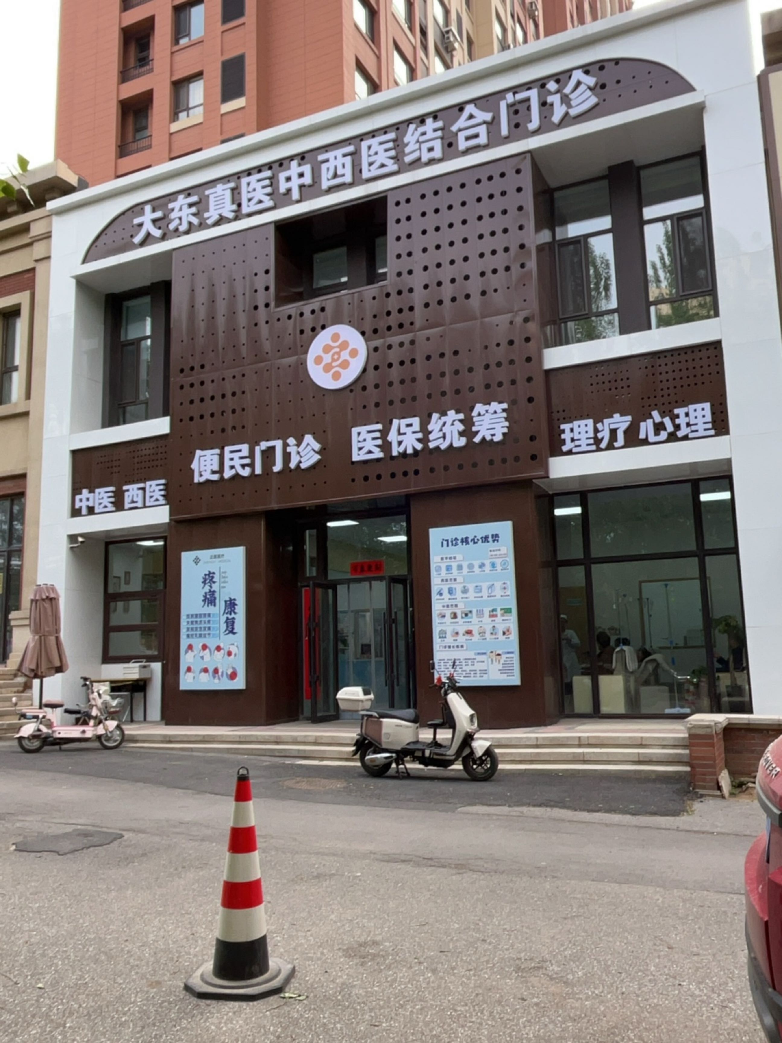大东真医中西医结合门诊