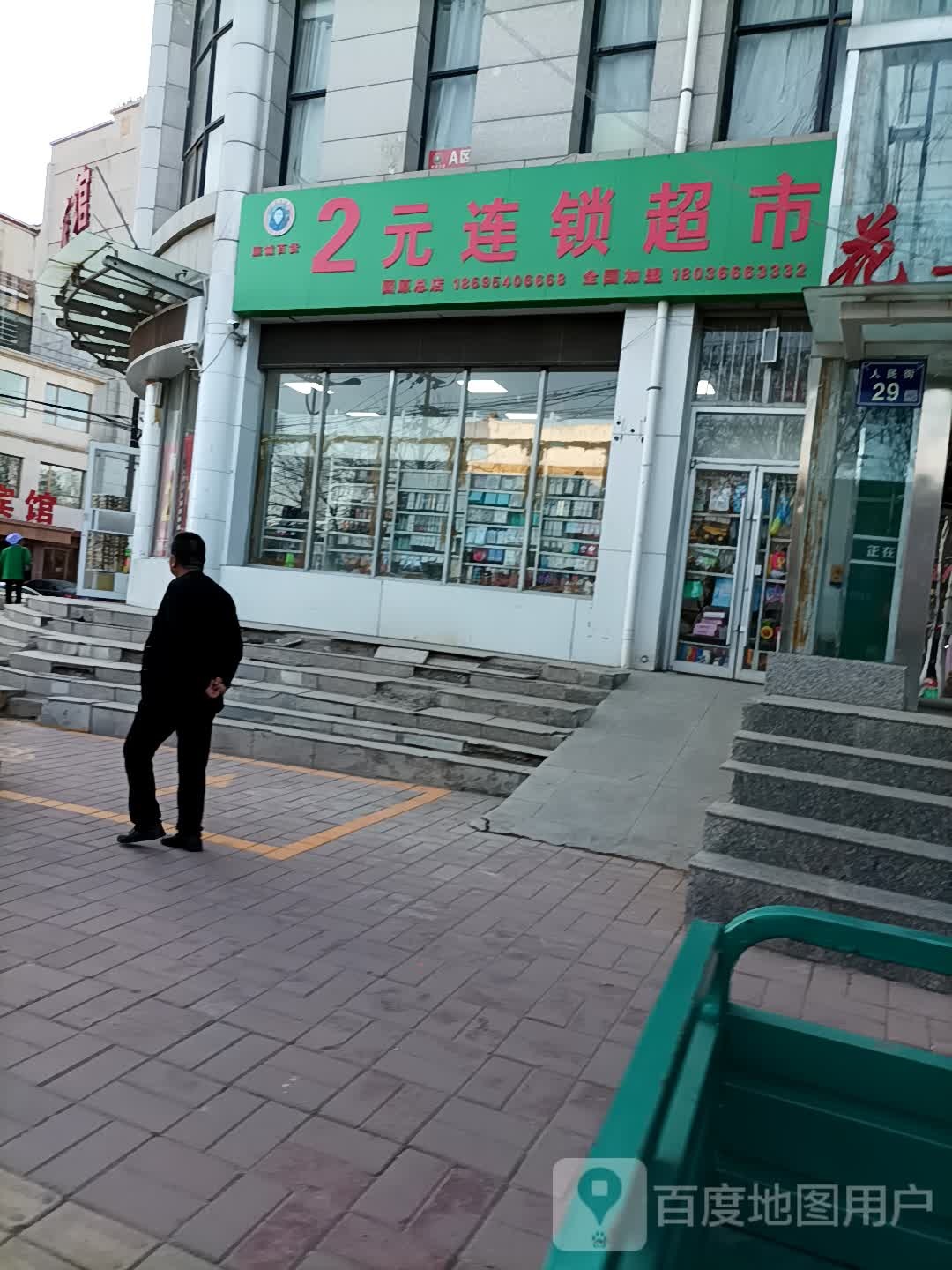 2元超市(人民阶店)