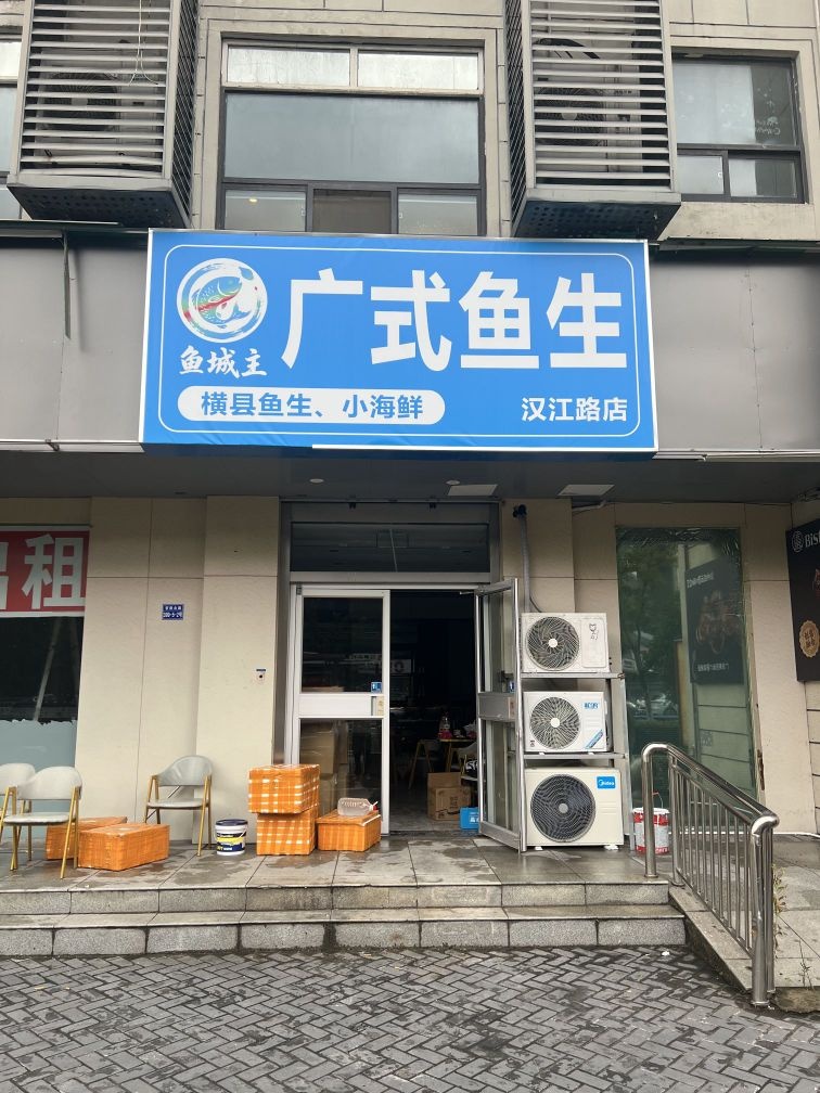 鱼城主广式鱼生(汉江路店)