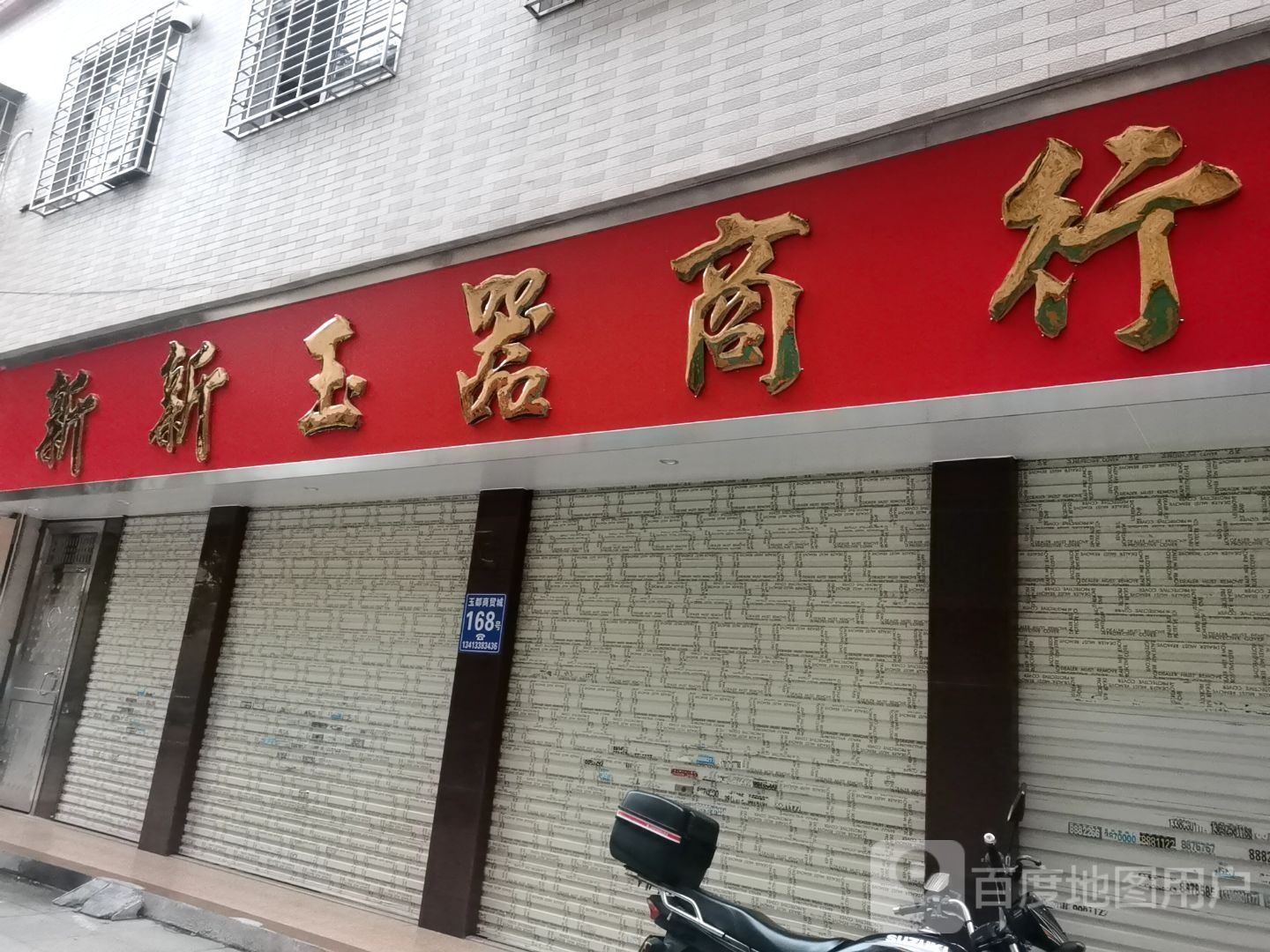 新新玉器商行