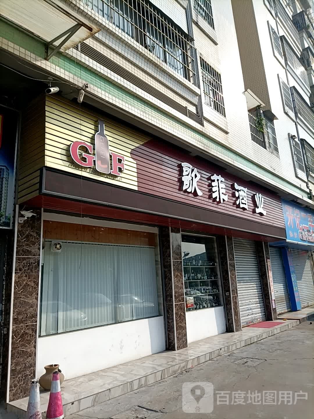 歌菲酒业(赞东方28号店江门运营中心)