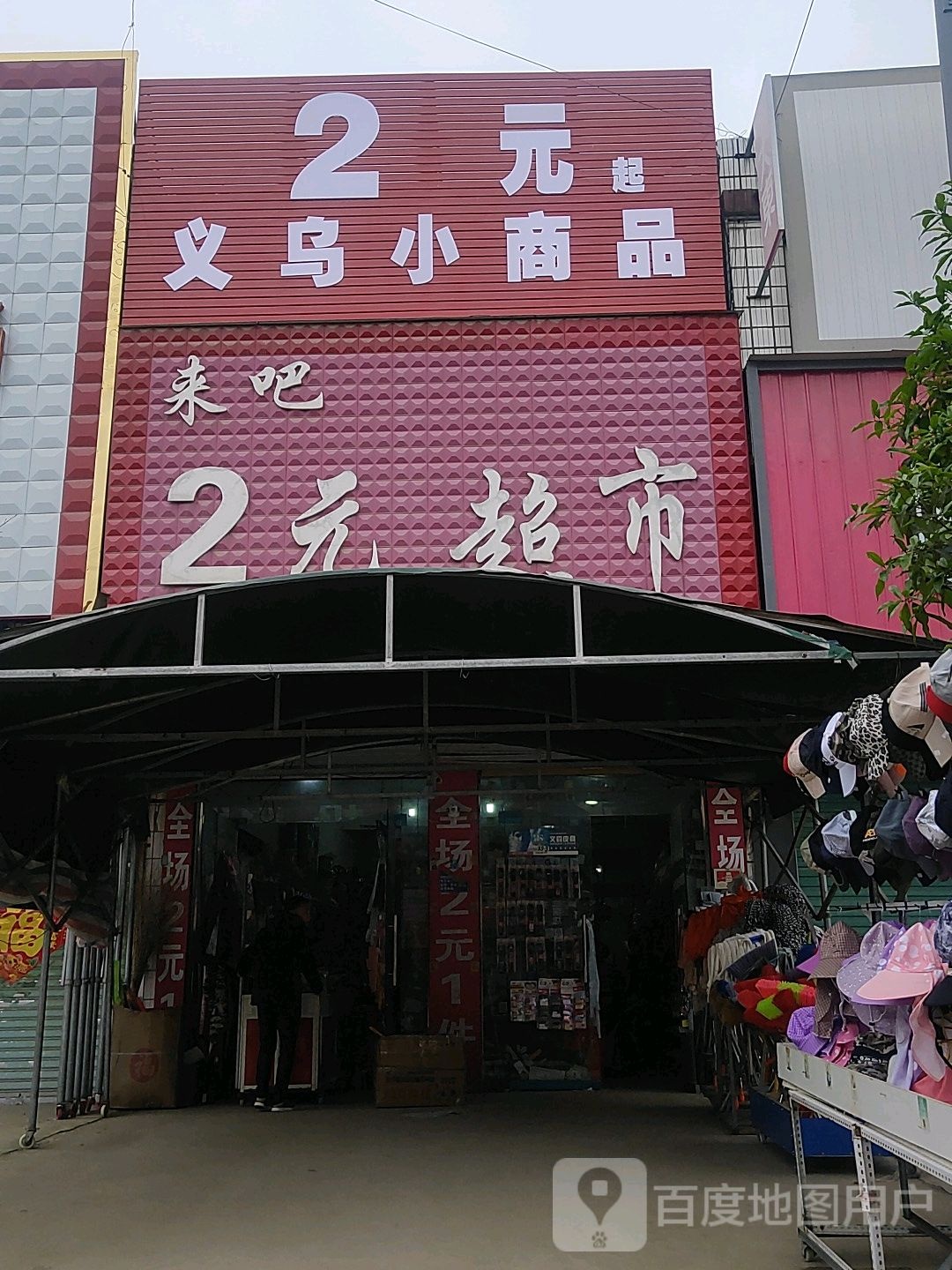 来吧2元超市(团结路店)