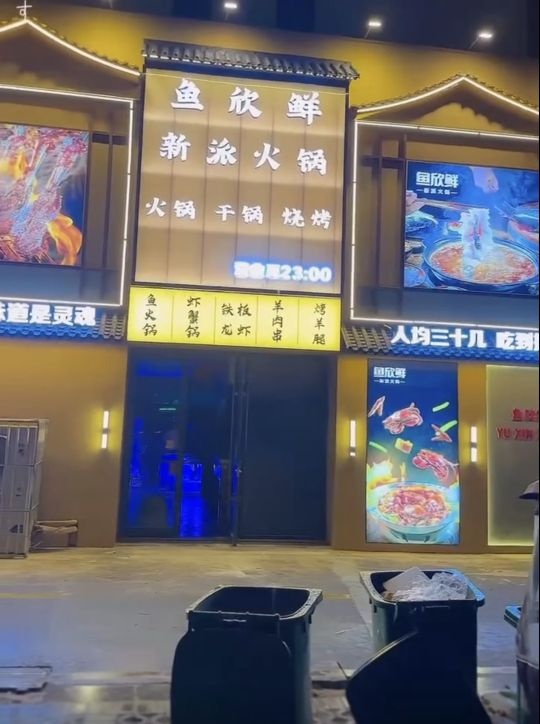 鱼欣鲜新派火锅