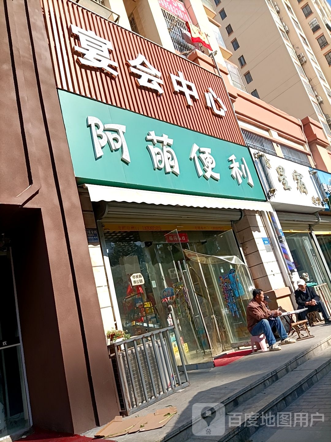 阿萌遍历(汴河路小区店)