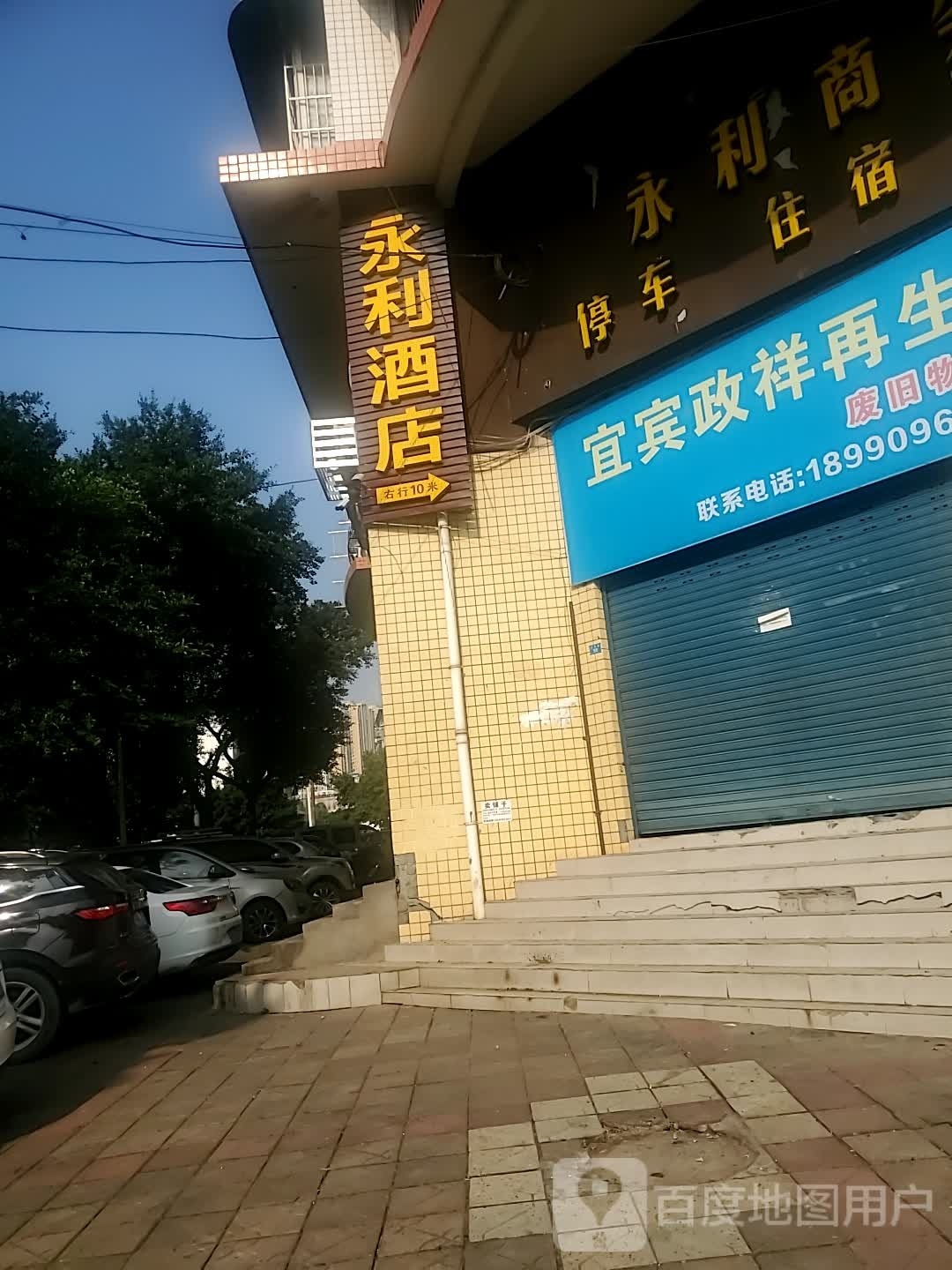 永利酒店商务茶坊