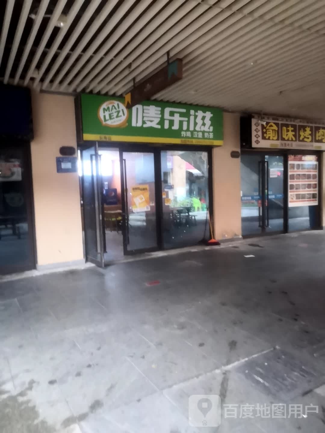 唛乐滋炸鸡汉堡(长寿店)