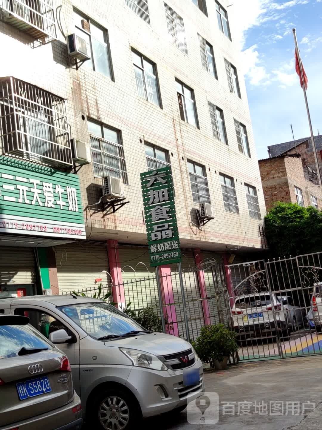 六加食品