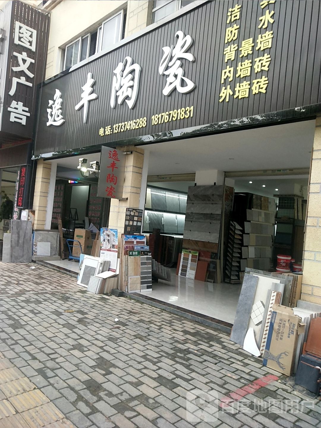 逸丰陶瓷(曾屋路店)