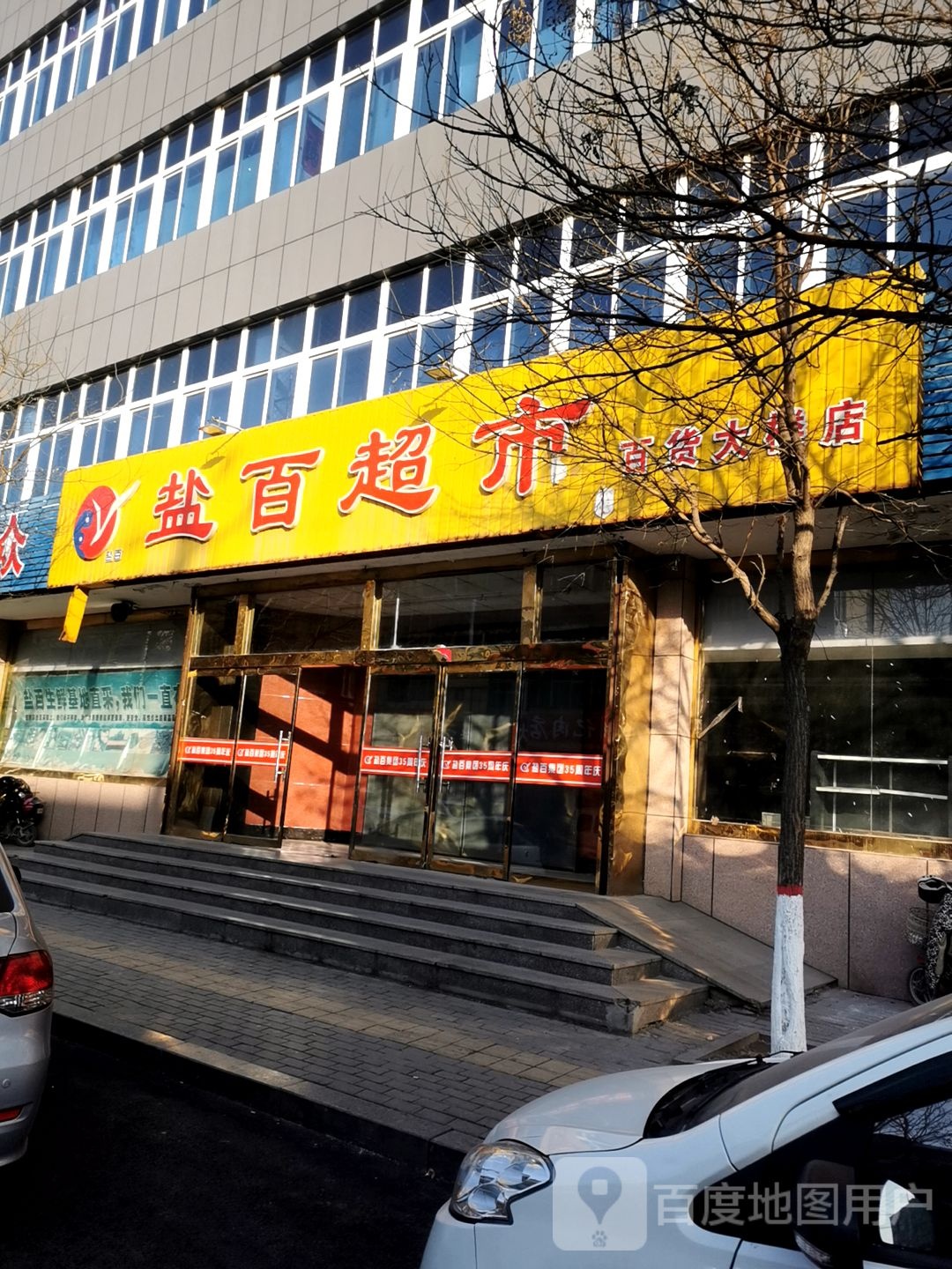 盐白超市(百货大楼振华南大街店)