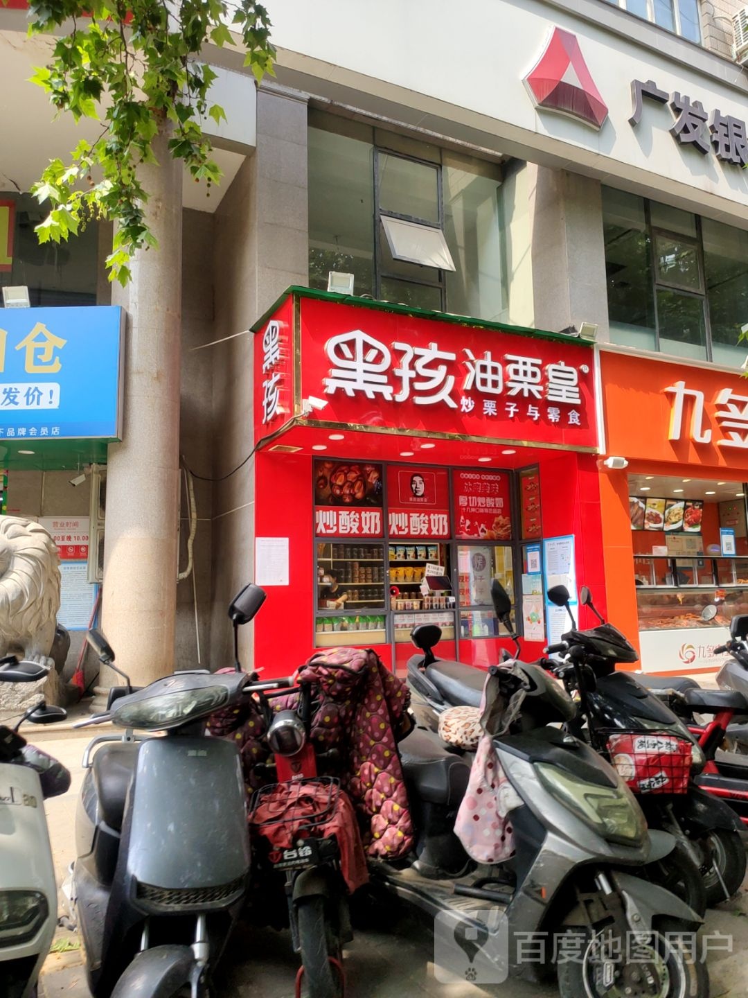 黑孩油栗皇(南阳路店)