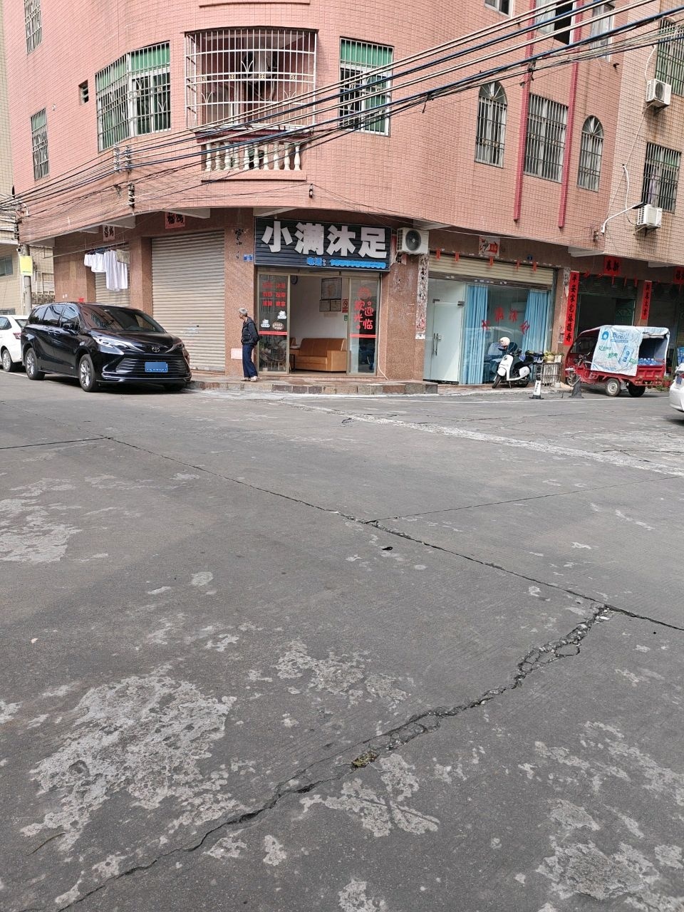 小满沐足
