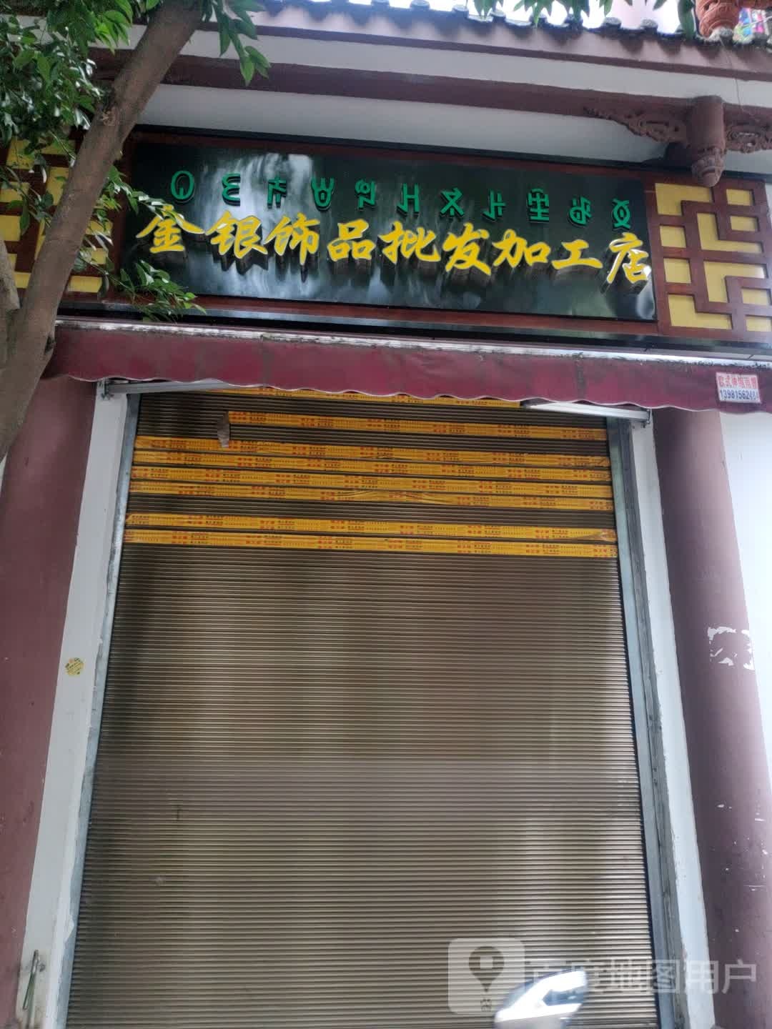 衣古民族饰品店