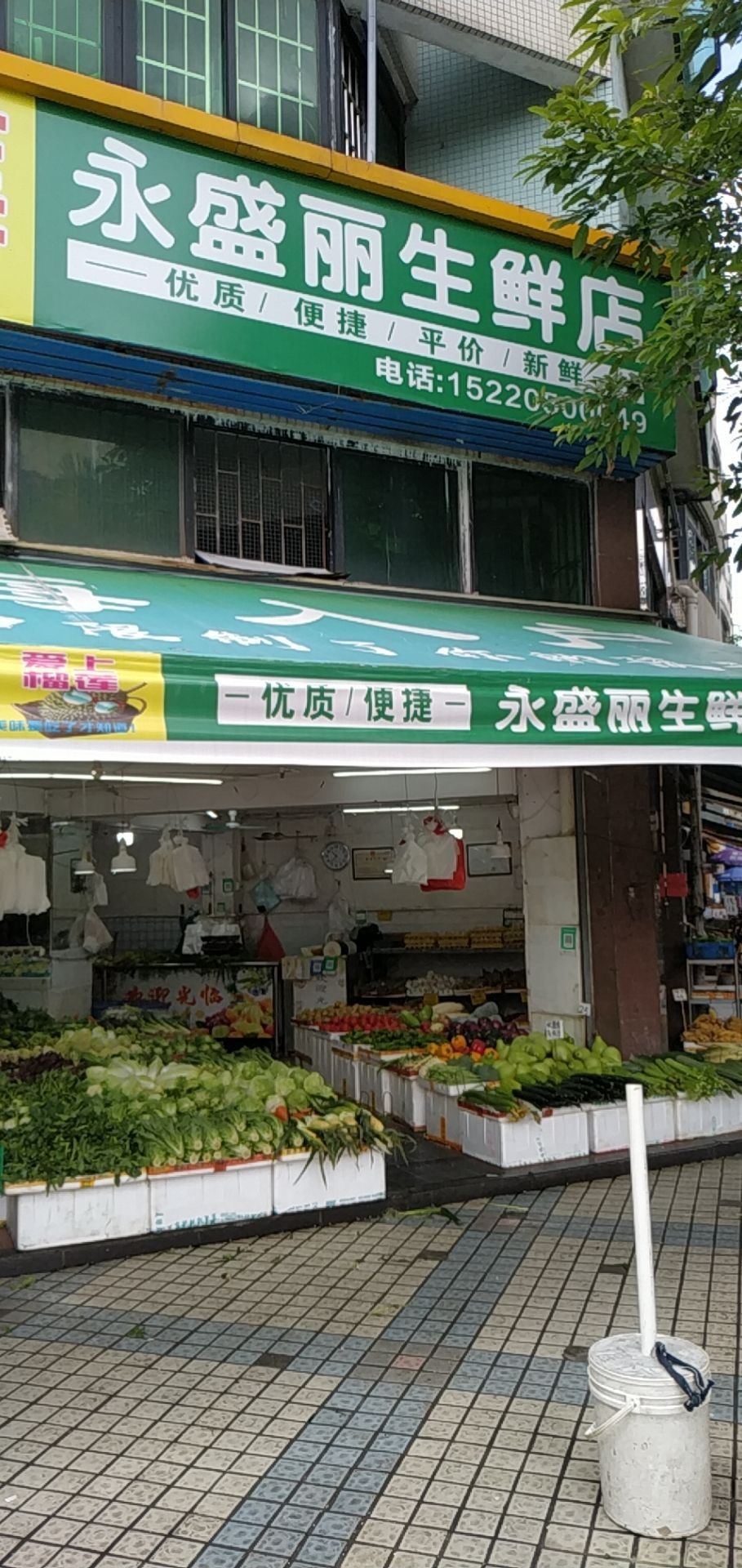 永盛丽生鲜店