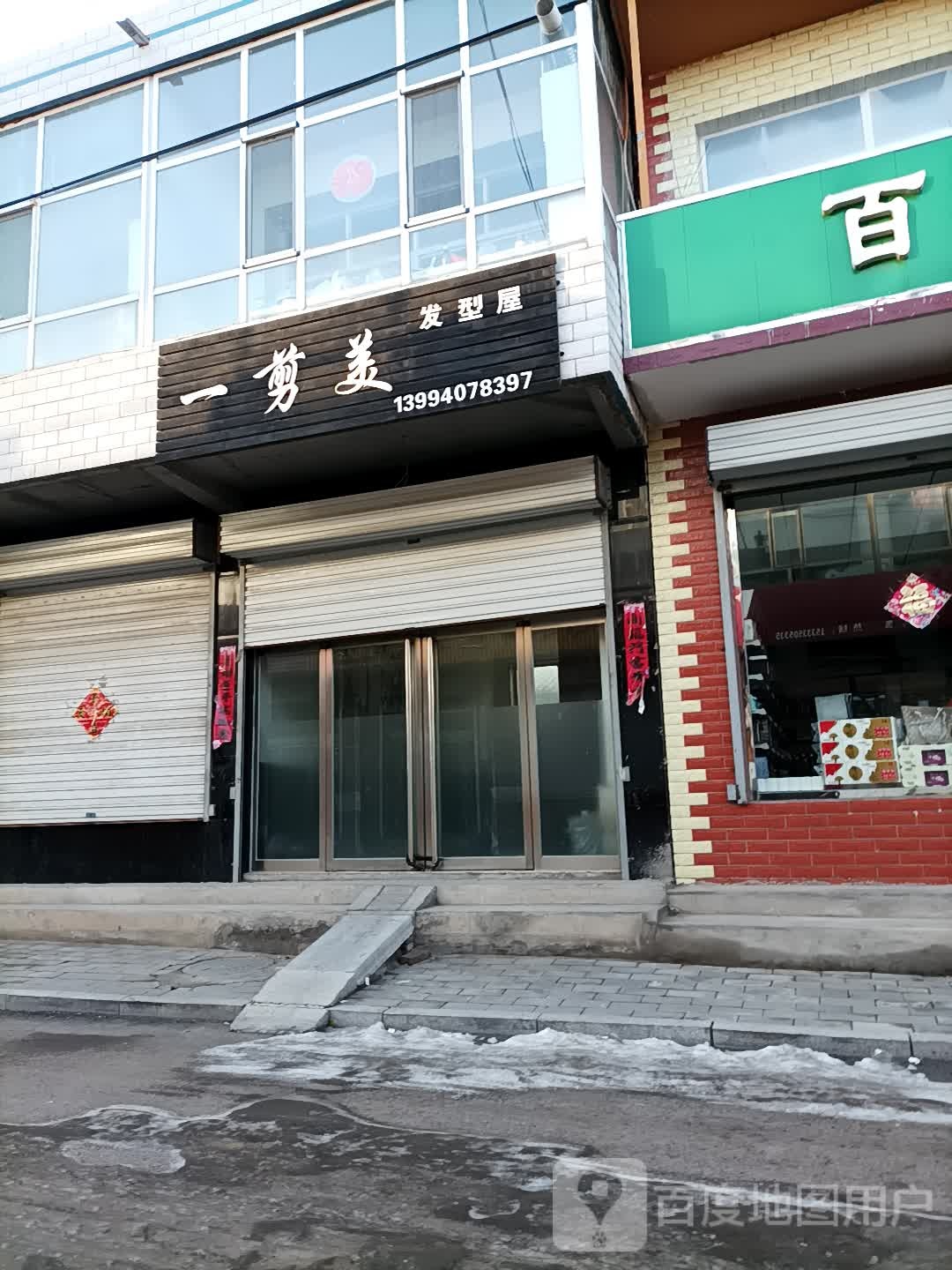 一剪美造型屋(迎宾街店)