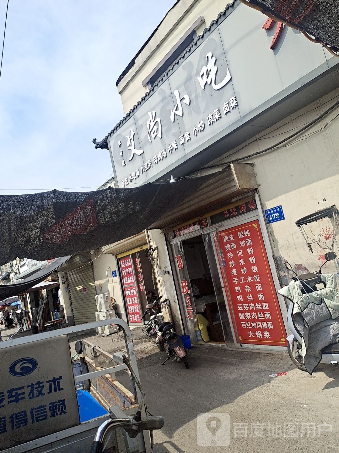 艾尚小吃
