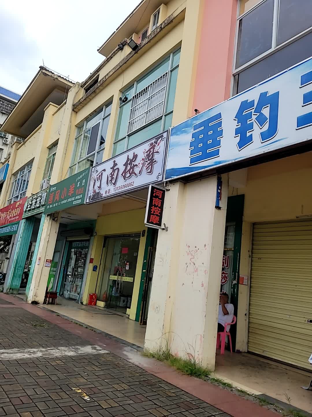 康复河南按摩(海岛·阳光店)