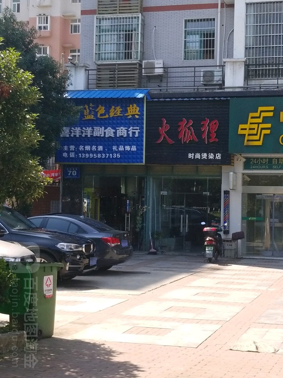 喜洋洋副食商行